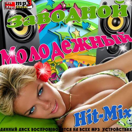 Заводной Молодежный Hit-Mix (2013)