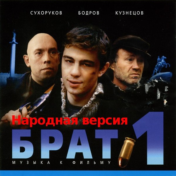 БРАТ - Музыка фильма (2 в 1) (Народная версия + за кадром) (2000 / 2011) FLAC