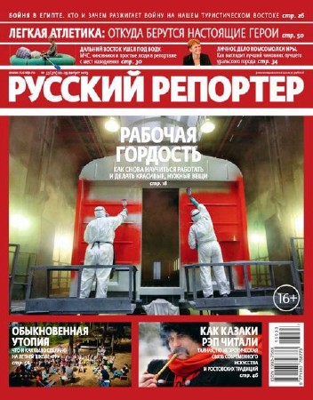 Русский репортер №33 (август 2013)