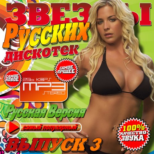 Звезды русских дискотек Выпуск #3 (2013) 