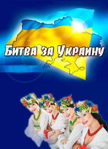 Битва за Украину. фильм 1-2 из 2 (23.08.2013) SATRip
