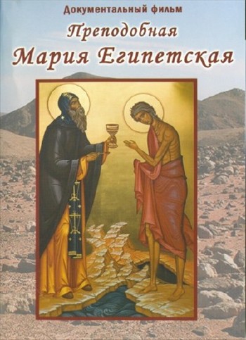 Преподобная Мария Египетская (2012) DVD5