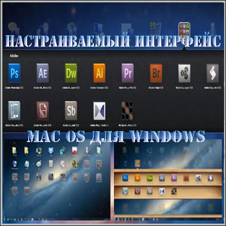 Настраиваемый интерфейс MAC OS для Windows