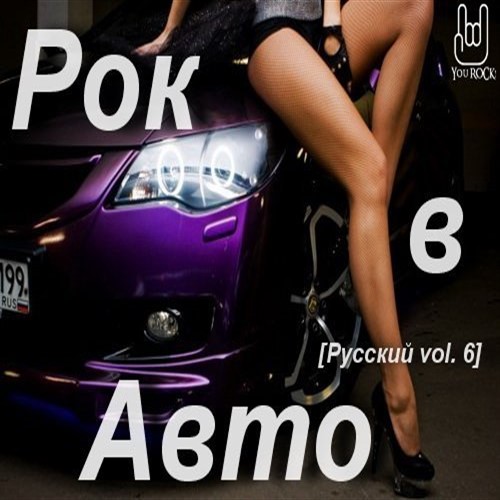 VA - Рок в Авто [Русский vol.6] (2013) MP3