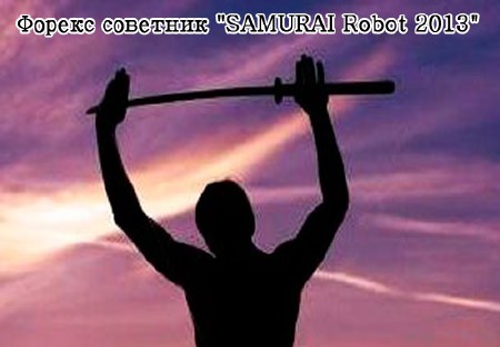 Forex советник "SAMURAI Robot 2013" 