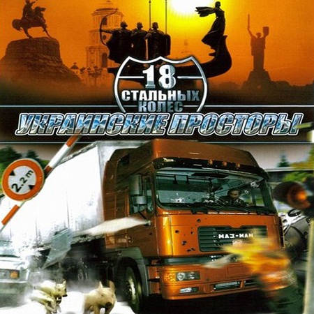 18 Стальных Колес: Украинские просторы (PC/2008/RUS) 