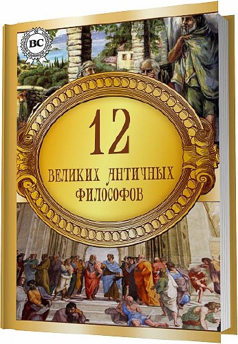 12 великих античных философов / Коллектив / 2013