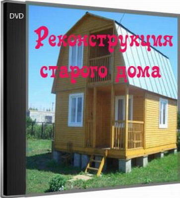 Реконструкция старого дома (2013) DVDRip