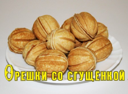 Готовим орешки со сгущенкой (2013) DVDRip