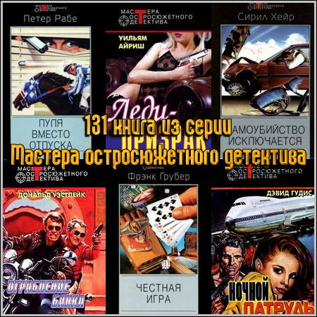131 книга из серии Мастера остросюжетного детектива (1991-2004) FB2+RTF