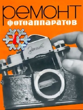Сборник книг и статей по разборке и ремонту фотоаппаратов