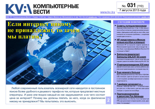 Компьютерные вести №31 (август 2013)