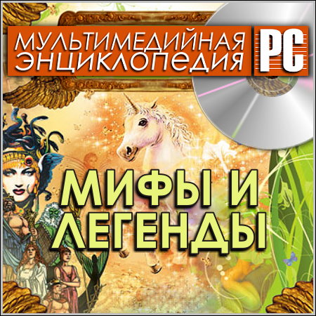 Мифы и легенды - Мультимедийная энциклопедия (PC/Rus)