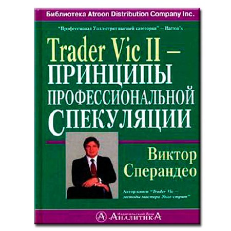 Книга Trader Vic II Принципы профессиональной спекуляции