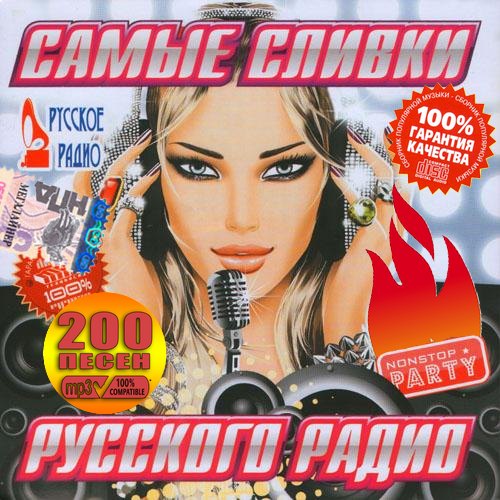 Самые сливки Русского радио 200 хитов (2013)