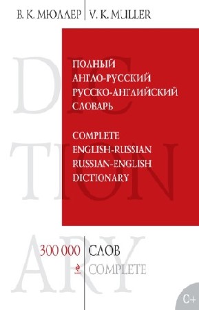 Мюллер В.К. - Полный англо-русский русско-английский словарь. 300000 слов и выражений