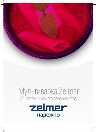 Книга рецептов к мультиварке Zelmer (2013)