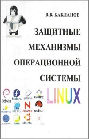 Бакланов В.В. - Защитные механизмы операционной системы Linux
