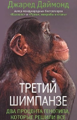 Даймонд Джаред - Третий шимпанзе