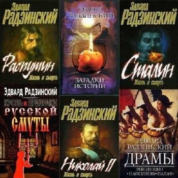 Эдвард Радзинский - Сборник произведений (58 книг)