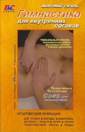 Ситель Анатолий - Гимнастика для внутренних органов. 2-е издание