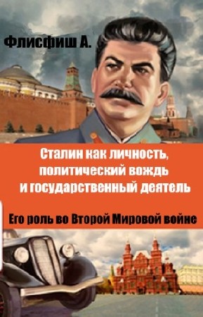 Флисфиш A. - Сталин как личность, политический вождь и государственный деятель