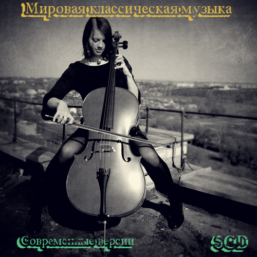 VA - Мировая классическая музыка. Современные версии (5CD) (2003/2013) FLAC