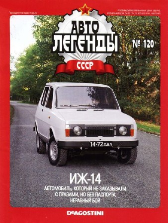 Автолегенды СССР №120 (сентябрь 2013)