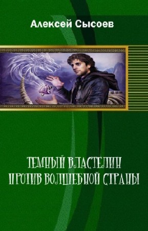 Сысоев Алексей - Темный Властелин против волшебной страны