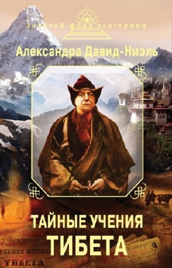 Давид-Ниэль Александра - Тайные учения Тибета
