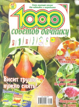 1000 советов дачнику (№17, сентябрь / 2013)