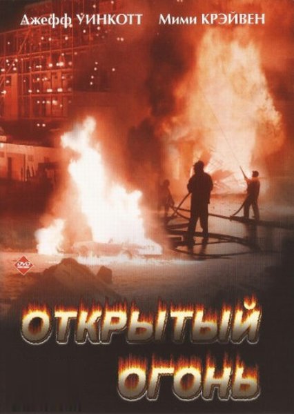 Открытый огонь / Open Fire (1994) DVDRip-AVC