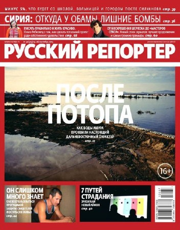 Русский репортер №37 (сентябрь 2013)