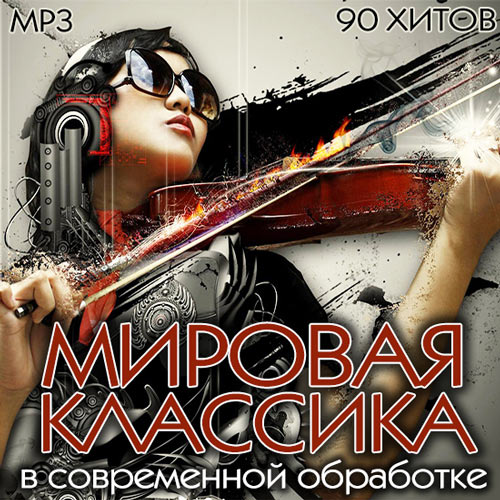 VA - Мировая Классика В Современной Обработке (2013) MP3