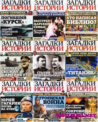 Подшивка журнала Загадки истории (2011-2013)