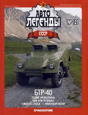 Автолегенды СССР №121 (сентябрь 2013)