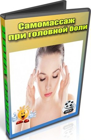 Самомассаж при головной боли (2012) DVDRip