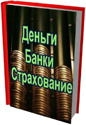 Книжная подборка: Деньги, банки и страхование (55 томов)