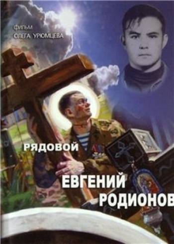 Рядовой Евгений Родионов  (2008) DVDRip