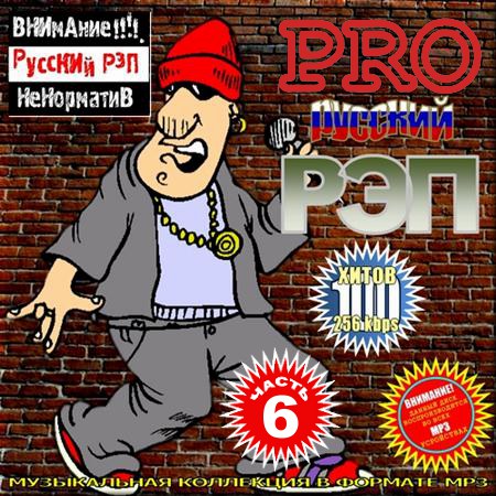 VA - Pro русский рэп. Версия 6 (2013)