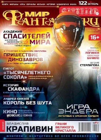 Мир фантастики №10 (октябрь 2013)