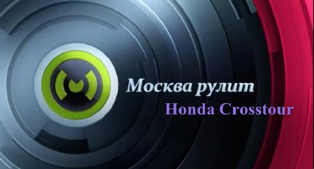  : Honda Crosstour (2013) IPTVRip