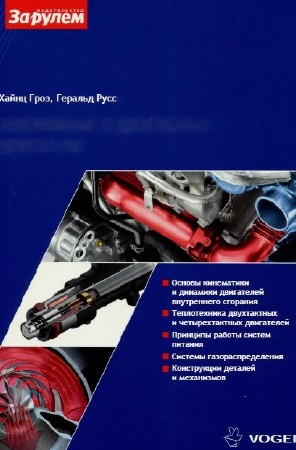 Хайнц Гроэ, Геральд Русс - Бензиновые и дизельные двигатели (2013)