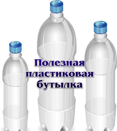 Полезная пластиковая бутылка (2013)