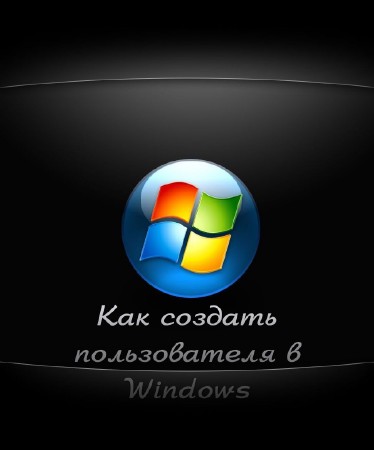 Как создать пользователя в Windows (2013)