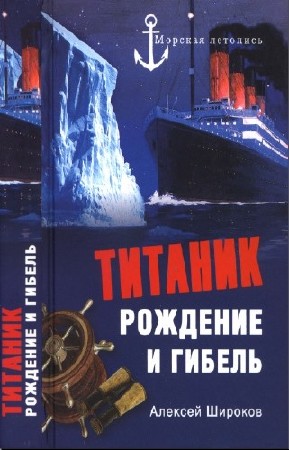 Широков Алексей - Титаник. Рождение и гибель