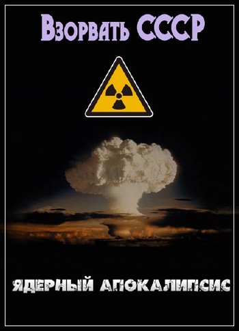 Взорвать СССР. Ядерный апокалипсис (26.09.2013) SATRip