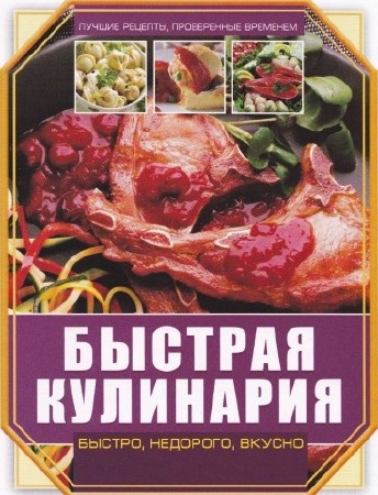 В. Яковлева - Быстрая кулинария (2013)
