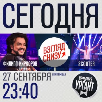 Вечерний Ургант (эфир 27.09.2013) HDTVRip