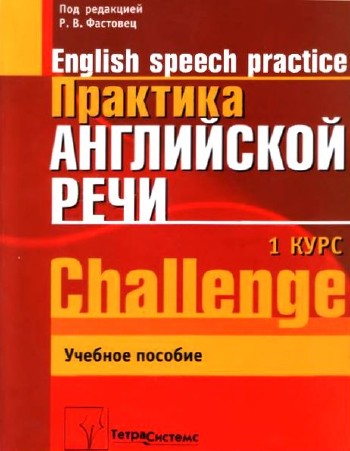 Р.В. Фастовец - Практика английской речи. 1-й курс